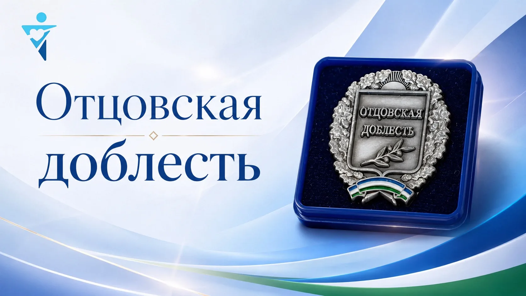 Осталось несколько дней, чтобы подать заявку на конкурс «Отцовская доблесть» 🏅

До 1 августа 2026 г