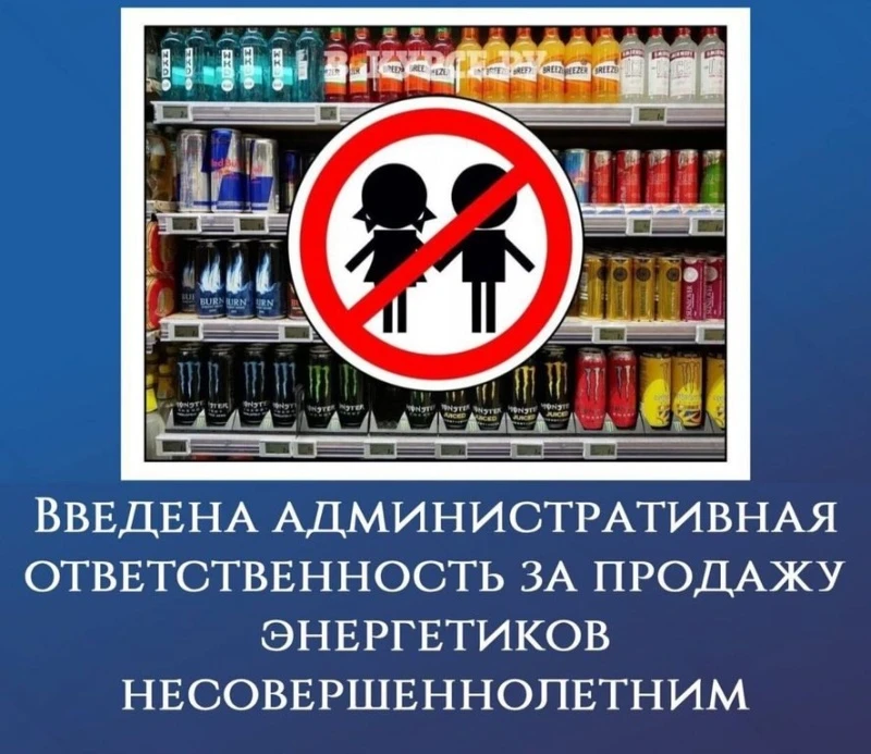 👁Теперь продажа энергетиков детям обернётся серьёзным штрафом