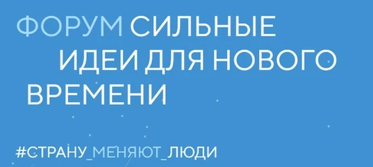 🚀 Форум «Сильные идеи для нового времени» 2026: время действовать!