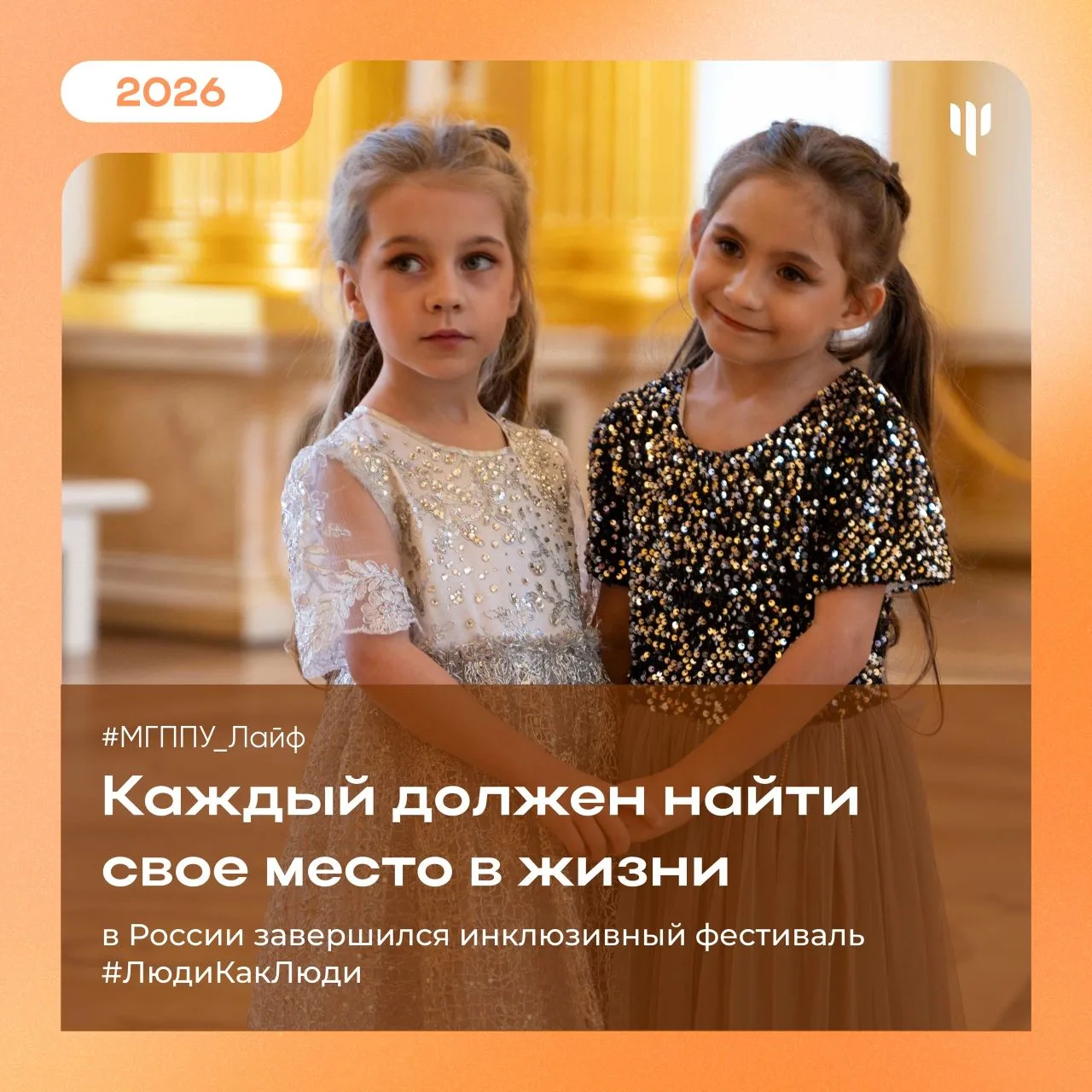#МГППУ_Лайф | Инклюзивный фестиваль   ⭐️ С 29 марта по 5 апреля в Москве и 78 регионах России прошёл