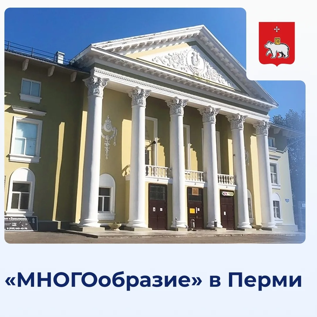 В Перми пройдет фестиваль «МНОГОобразие»

Здесь каждый сможет познакомиться с культурой, обычаями, р