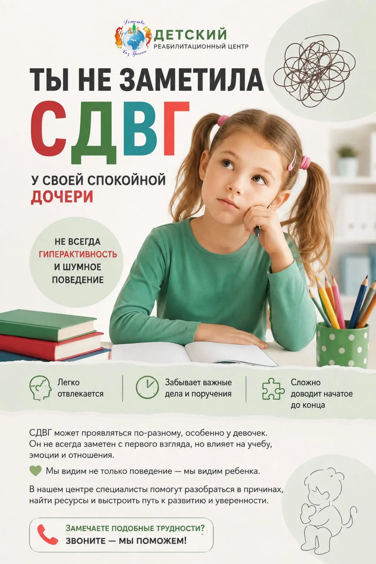 Ты могла не заметить СДВГ у своей спокойной дочери…