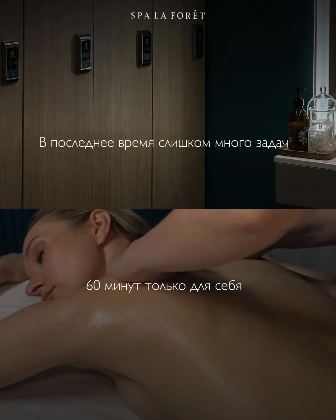 Разные состояния – один способ отдохнуть в Spa La Foret🤍