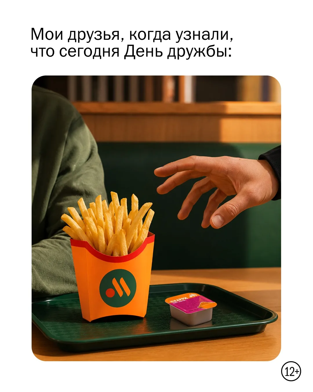 Назвался другом — делись картошкой 🙃