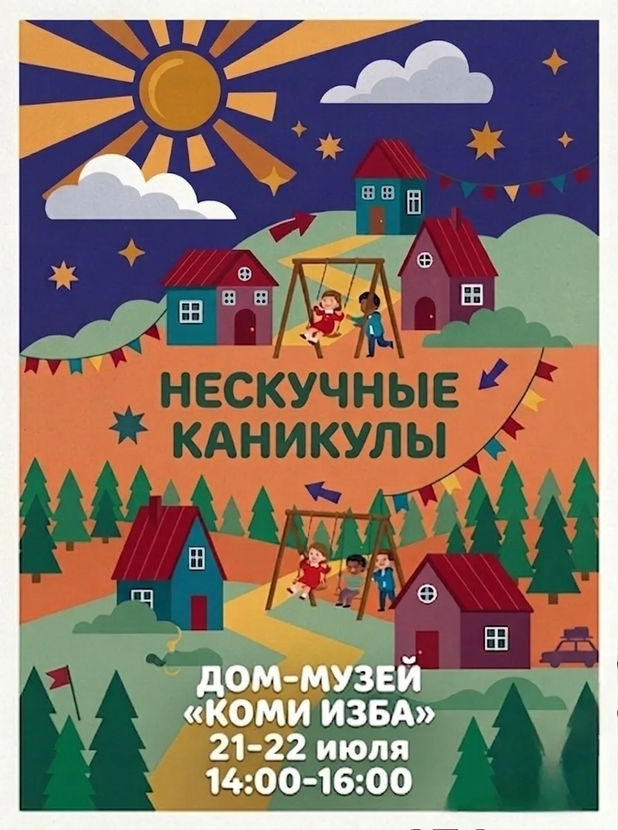 #КомиИзба
#июль2026
#НескучныеКаникулы

Дона челядь! Дорогие дети! ❤️ 
Ждём вас на следующей неделе 