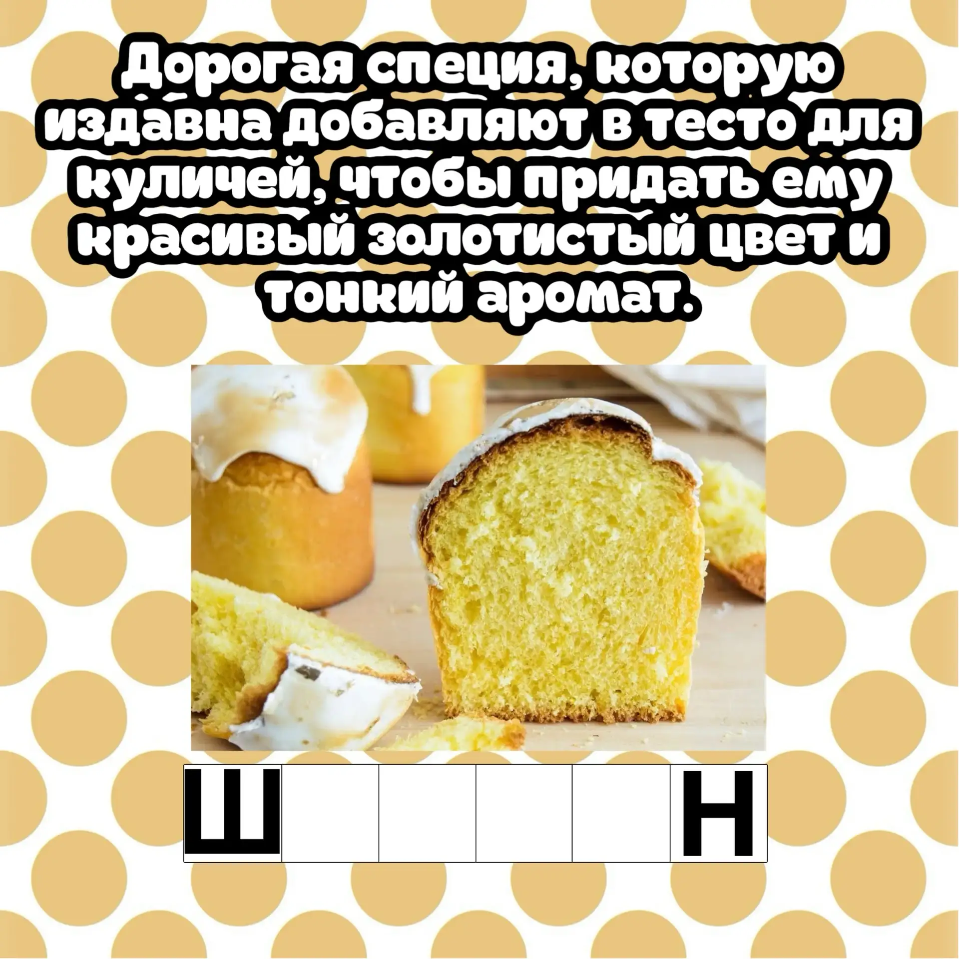 Эта специя достаточно дорогая и ее часто добавляют в тесто для куличей. Что это?