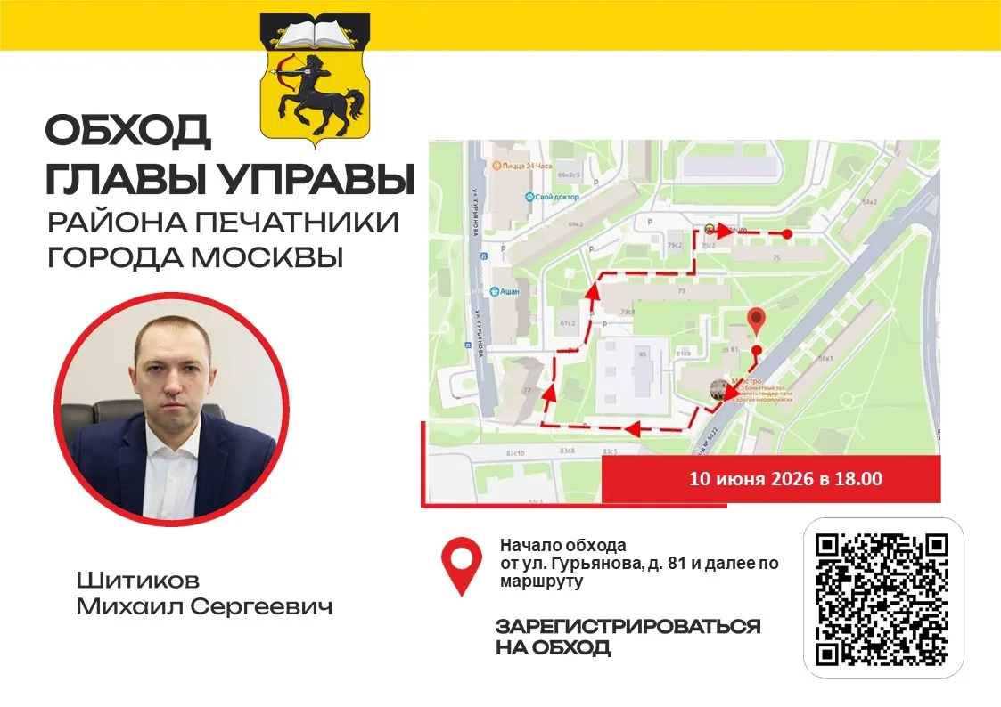Уважаемые жители района Печатники!

🗓 10 июня 2026 года пройдет еженедельный обход территории.

📍 