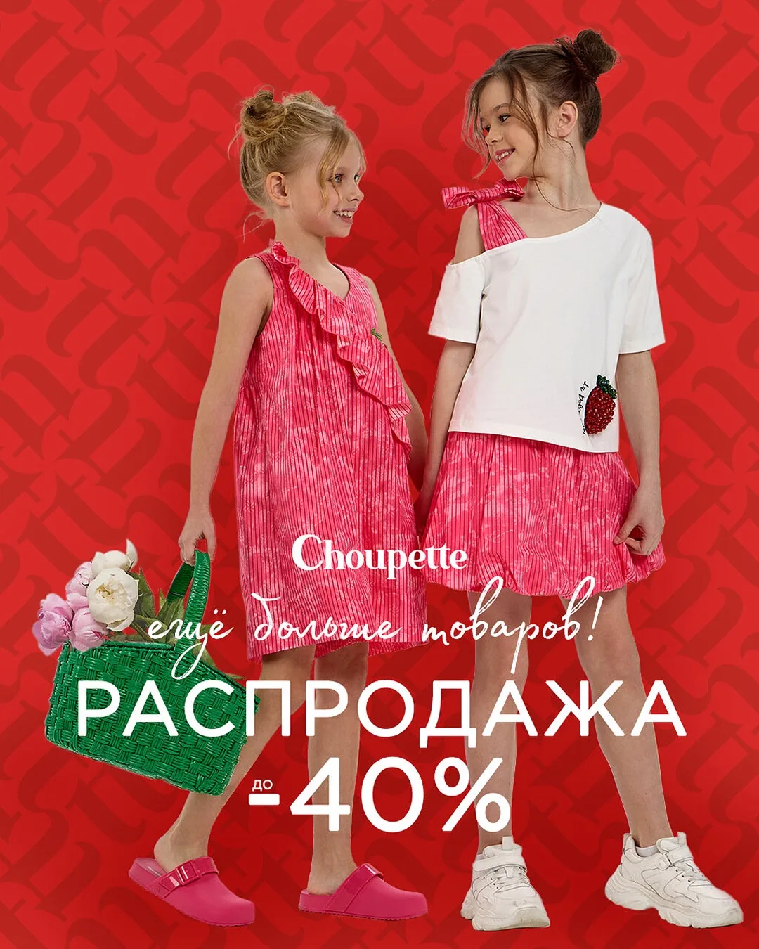 Лето набирает скорость и распродажа Choupette тоже 🚀
