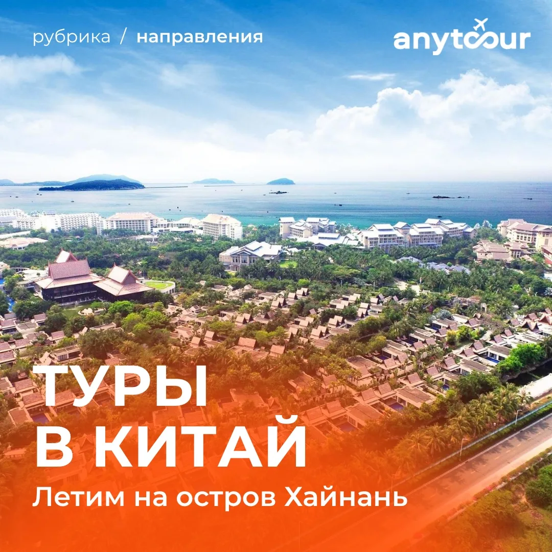 🏞️Горящие туры на остров Хайнань!

Друзья, давайте познакомимся с островом Хайнань поближе. Это рай