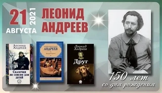 21 августа 2026 года исполняется 155 лет со дня рождения Леонида Николаевича Андреева (...