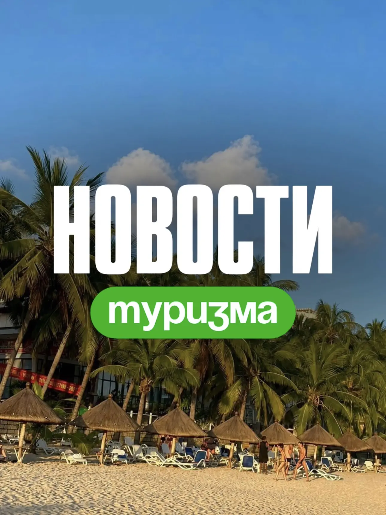 🌟Новости туризма: что нового в мире путешествий?🌟
