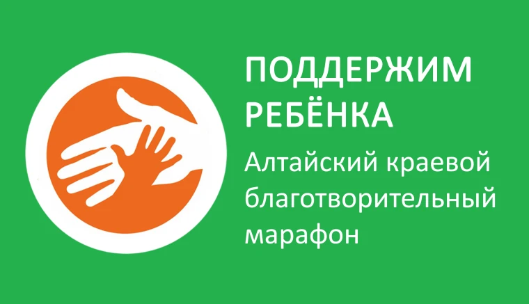 На территории Алтайского края стартовал благотворительный марафон «Поддержим ребенка - ...