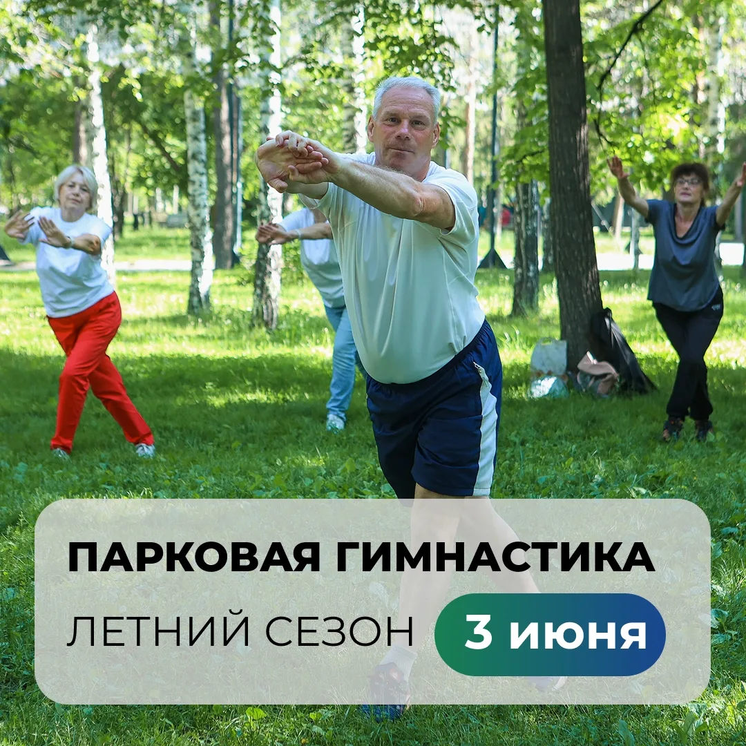 💪🏼 Открываем сезон летней парковой гимнастики! 
 
Уже завтра, 3 июня, в 9:30 в Центральном парке с