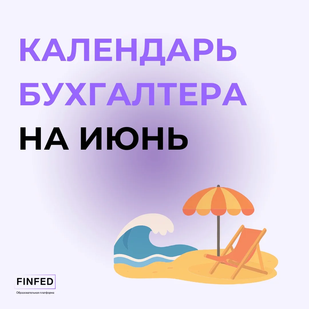Календарь для бухгалтера на июнь 2026 года☀️