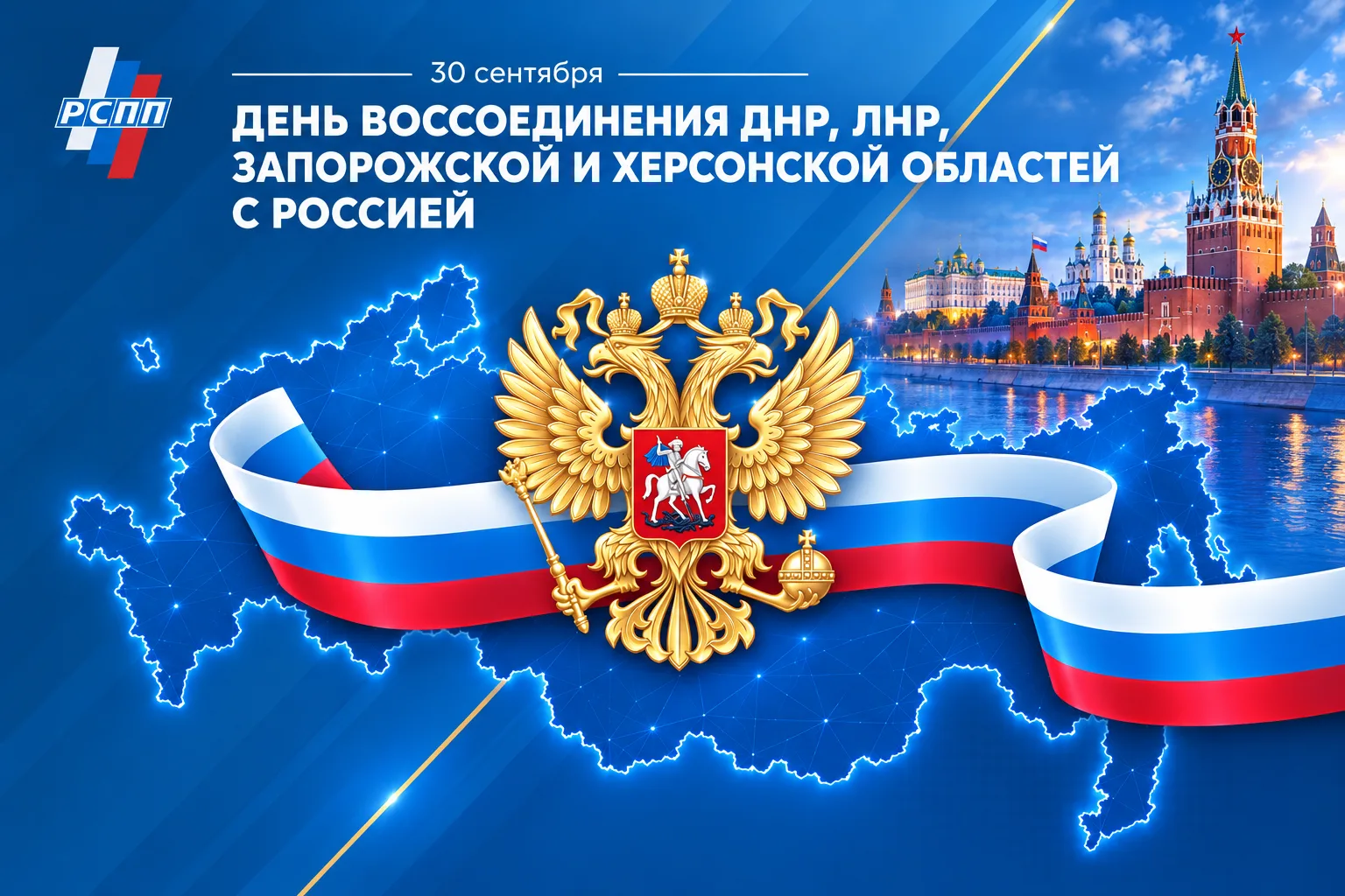 Сегодня в России отмечают день воссоединения с новыми регионами