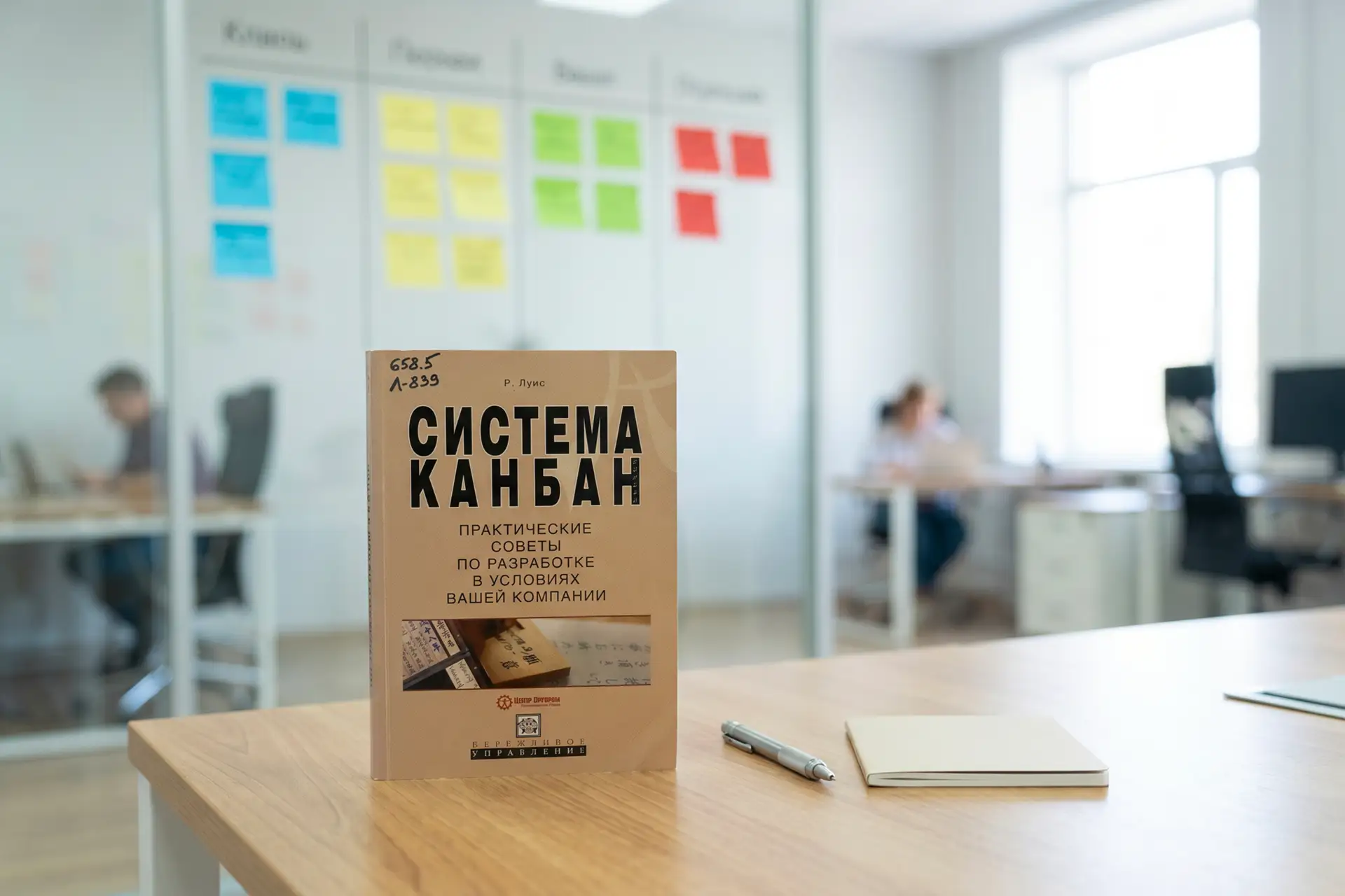 📚 БИБЛИОТЕЧНАЯ СРЕДА

Реже Луис «Система канбан: Практические советы по разработке в условиях вашей