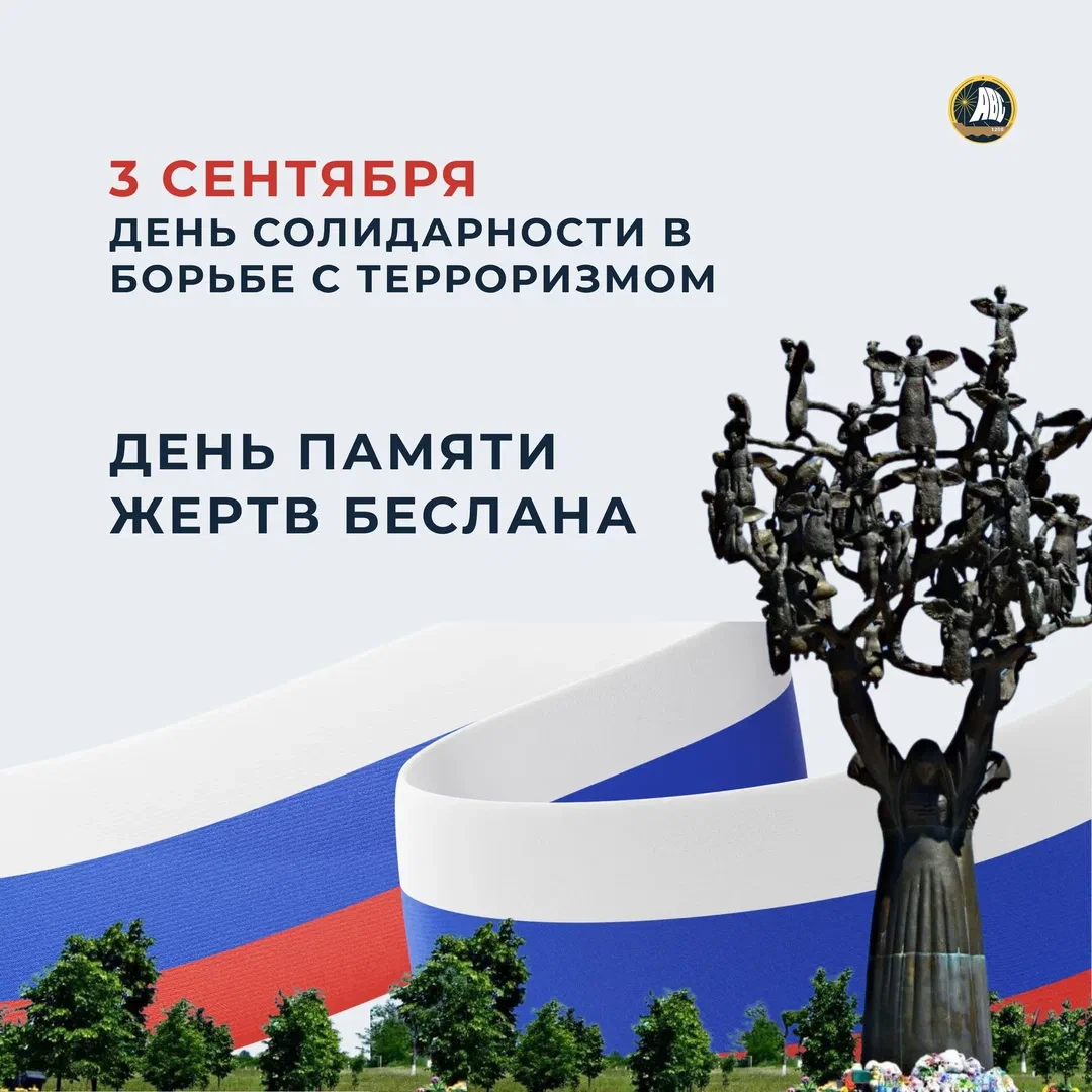 3 сентября. День солидарности в борьбе с терроризмом