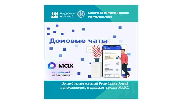 Более 6 тысяч жителей Республики Алтай присоединились к домовым чатам в МАКС
 
❗В Республике Алтай п
