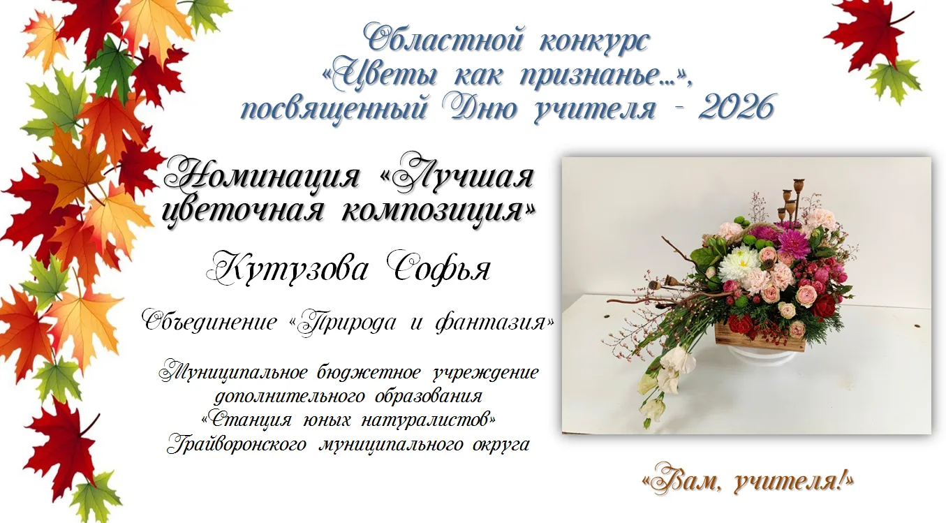 #ДеньУчителя2026 #Цветы_как_признанье #ЭкостанцияБелгородская_область