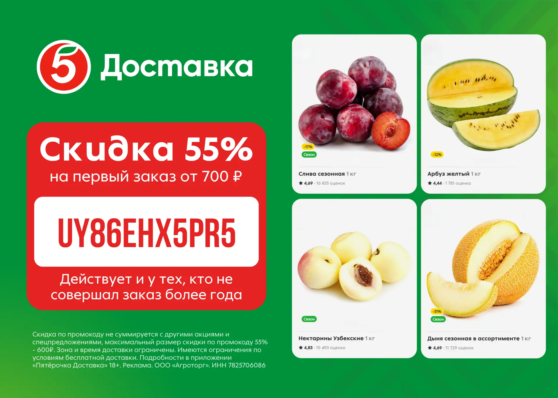 Скидка 55% на доставку из Пятёрочки!