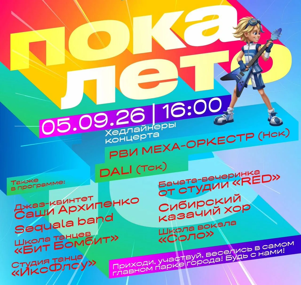 🥳 «ПОКА ЛЕТО»