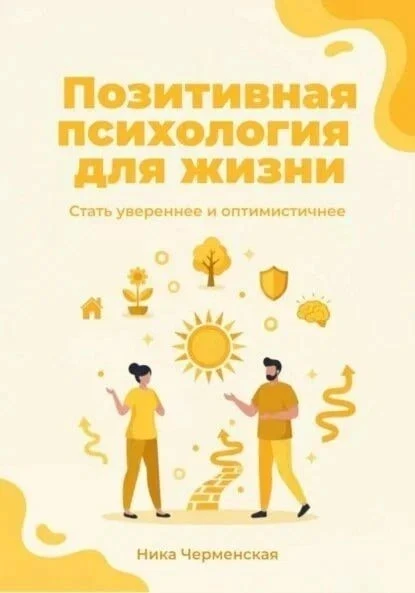 ПОЗИТИВНАЯ ПСИХОЛОГИЯ ЖИЗНИ