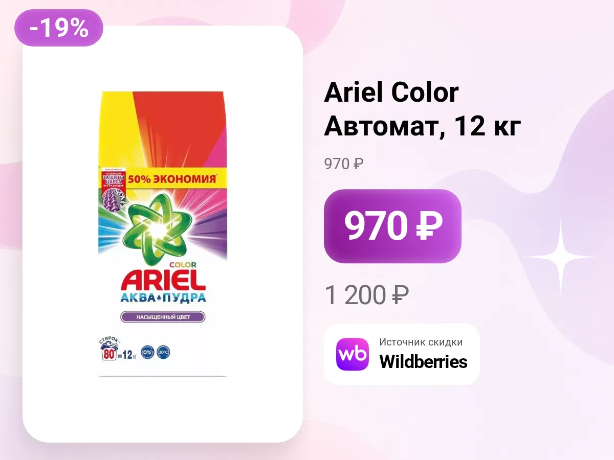 🧺 Ariel Color Автомат — 12 кг за 970 ₽