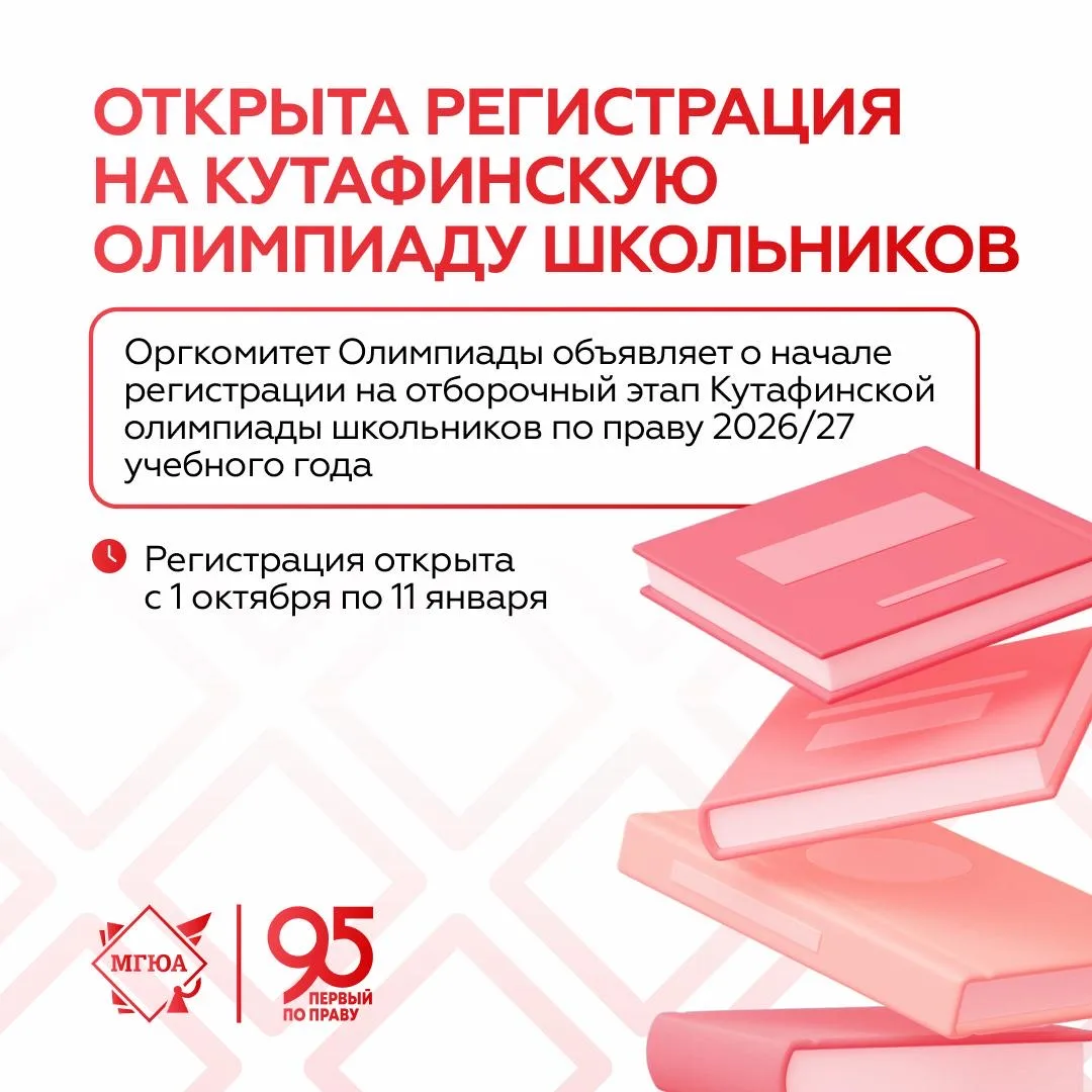 ⚖️ Кутафинская олимпиада ждет участников!