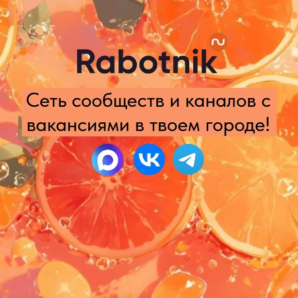 ☀️ Лето в самом разгаре, а вместе с ним — новые вакансии на Rabotnik! 
💼 Каждый день публикуем акту