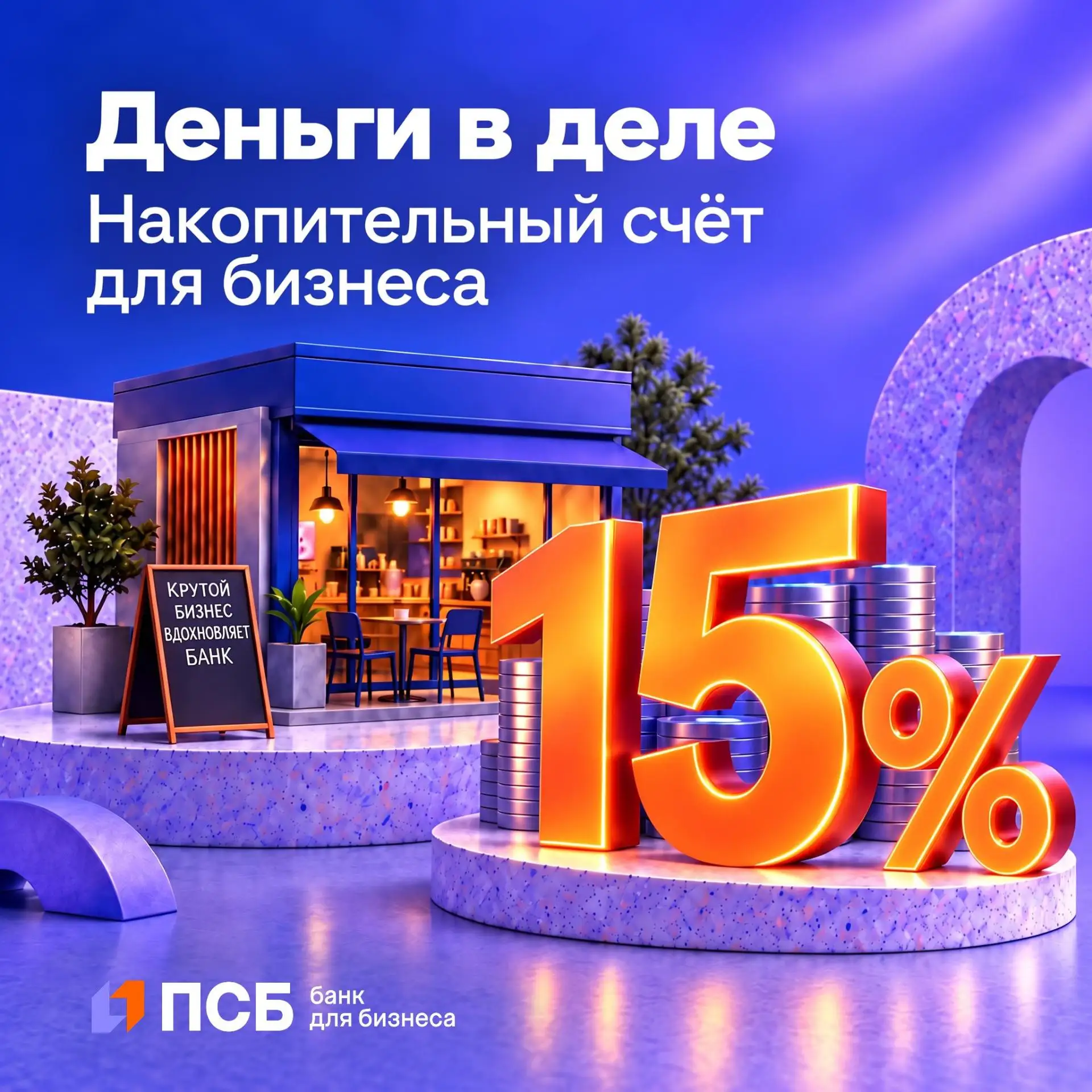 Новое предложение для предпринимателей — станьте клиентом ПСБ и получите повышенную ста...