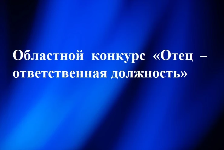 Областной конкурс «Отец – ответственная должность»