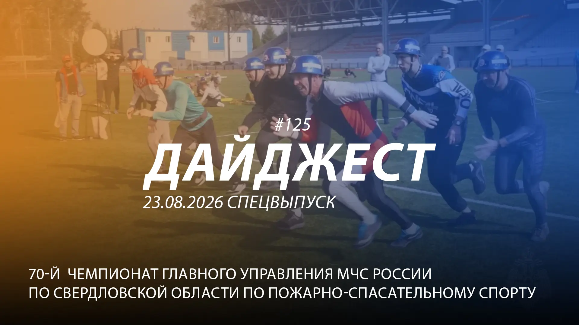 👋Добрый день! 125-й спецвыпуск "Дайджеста" о жизни свердловских пожарных и спасателей ...