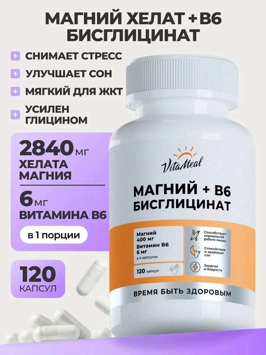 Магний хелат, бисглицинат с витамином в6, от стресса, нервов и усталости, для сердечно ...