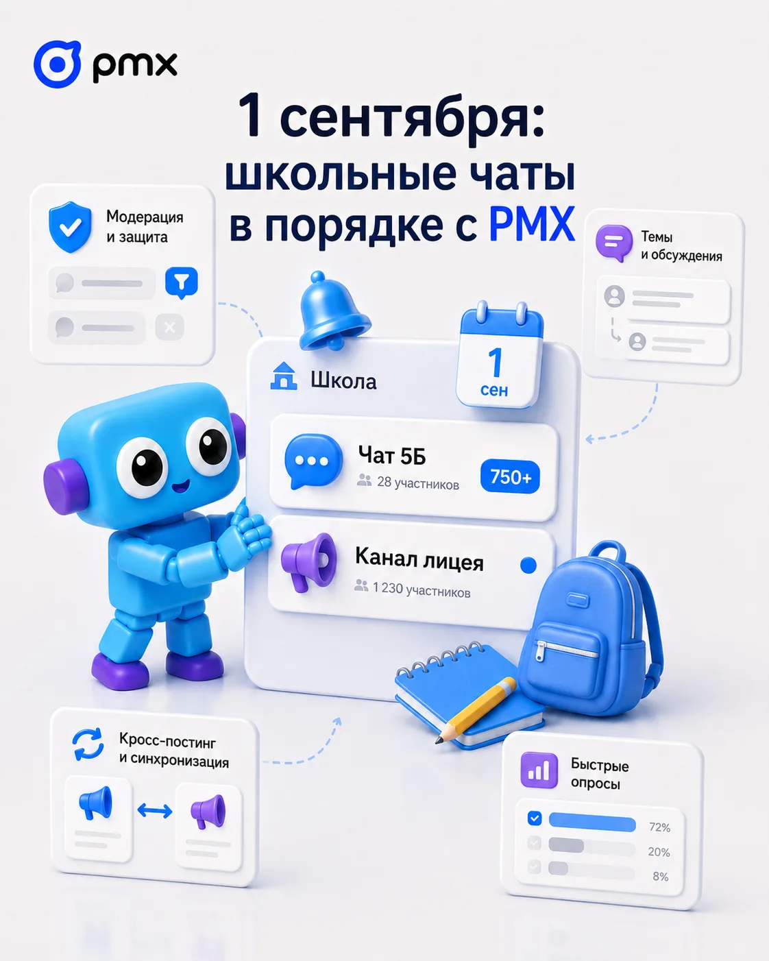 🔔 1 сентября близко: 750+ школьных чатов и каналов в MAX уже используют PMX