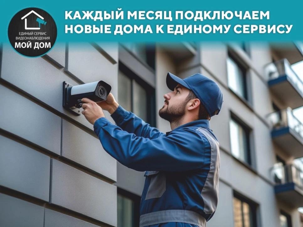 ✅ Каждый месяц подключаем новые дома к Единому Сервису видеонаблюдения "МОЙ ДОМ"!

В сентябре 2025 г