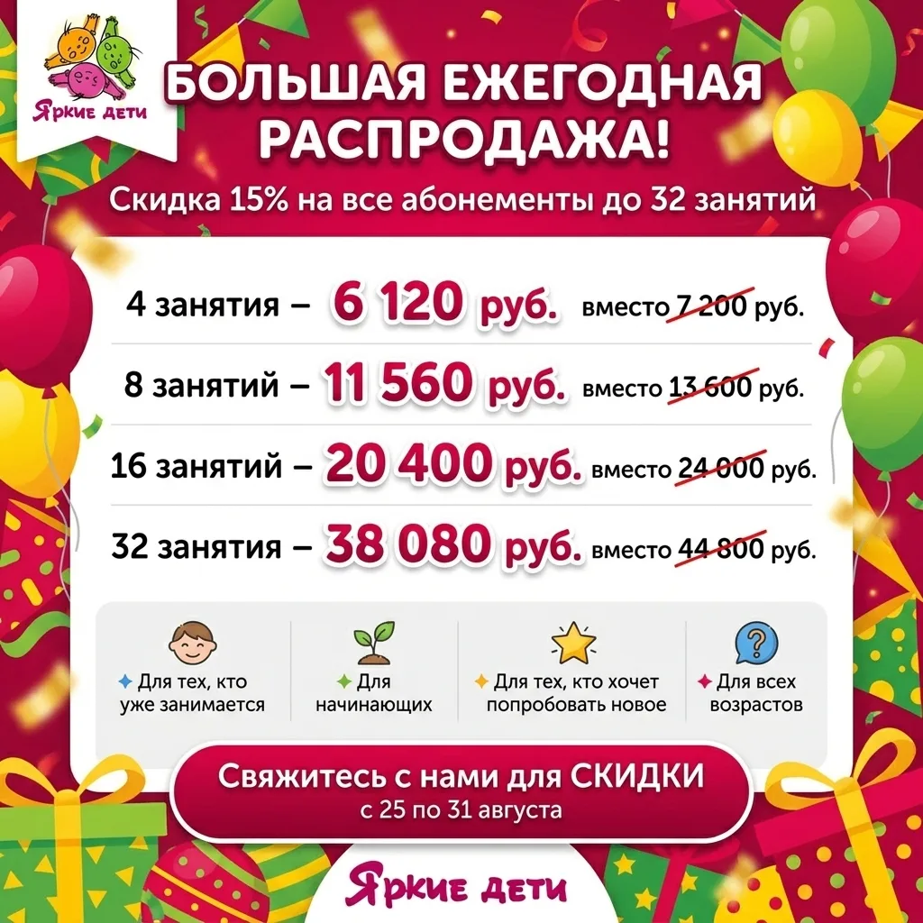 Большая ежегодная распродажа в «Ярких детях»! 15% на все абонементы 🎉