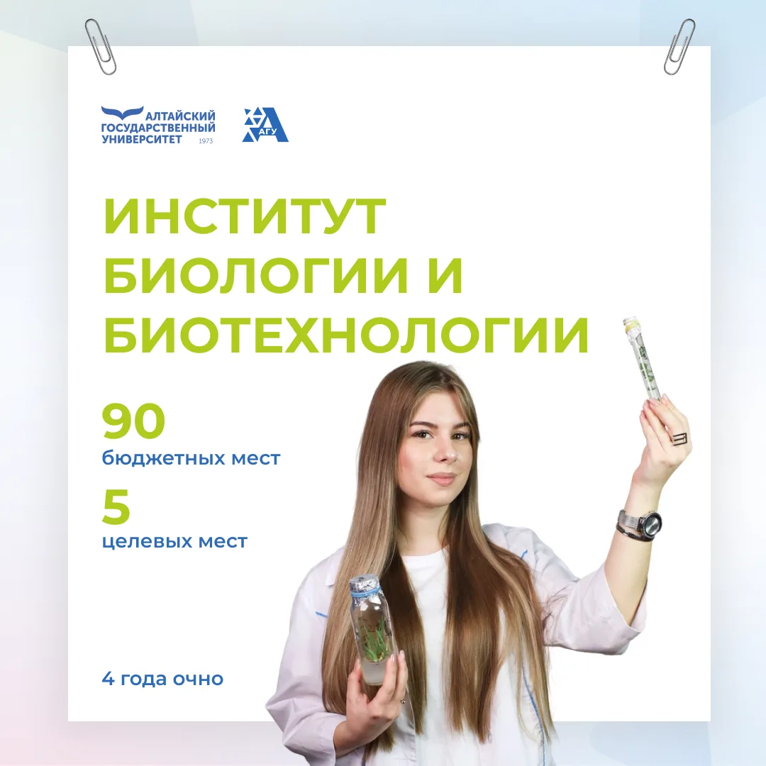 🟢 Институт биологии и биотехнологии Алтайского государственного университета — это сов...