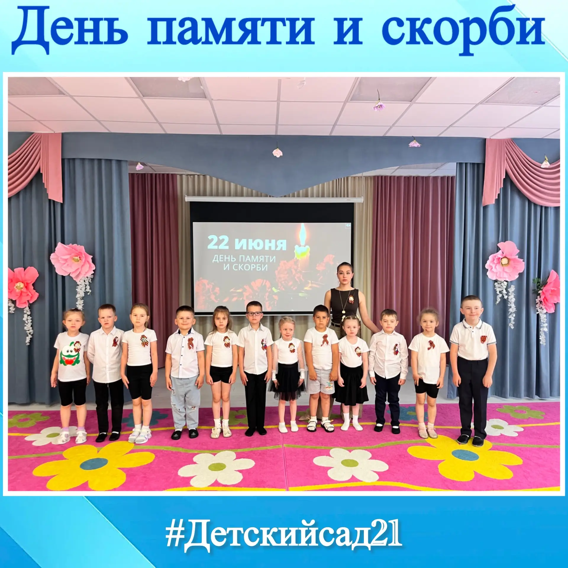 🕊️ День памяти и скорби

Сегодня в нашем детском саду царила особенная атмосфера — тихая, торжестве