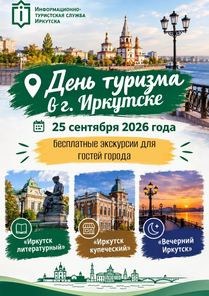 🚶‍Три бесплатных экскурсии по Иркутску в честь Дня туризма!