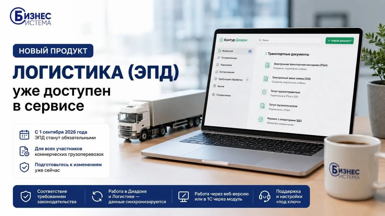 🚚 ПРОДУКТ «ЛОГИСТИКА» (ЭПД) УЖЕ ДОСТУПЕН НА СЕРВИСЕ 🚚Сервис «Логистика» для работы с ...