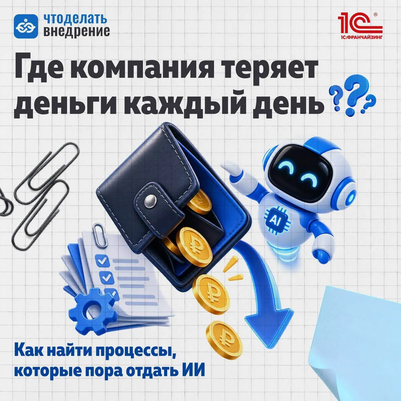 🔉 Иногда прибыль теряется не из-за крупных ошибок, а из-за пары часов копирования данн...