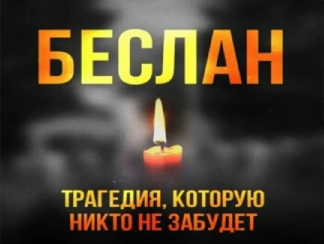 3 сентября – День солидарности в борьбе с терроризмом