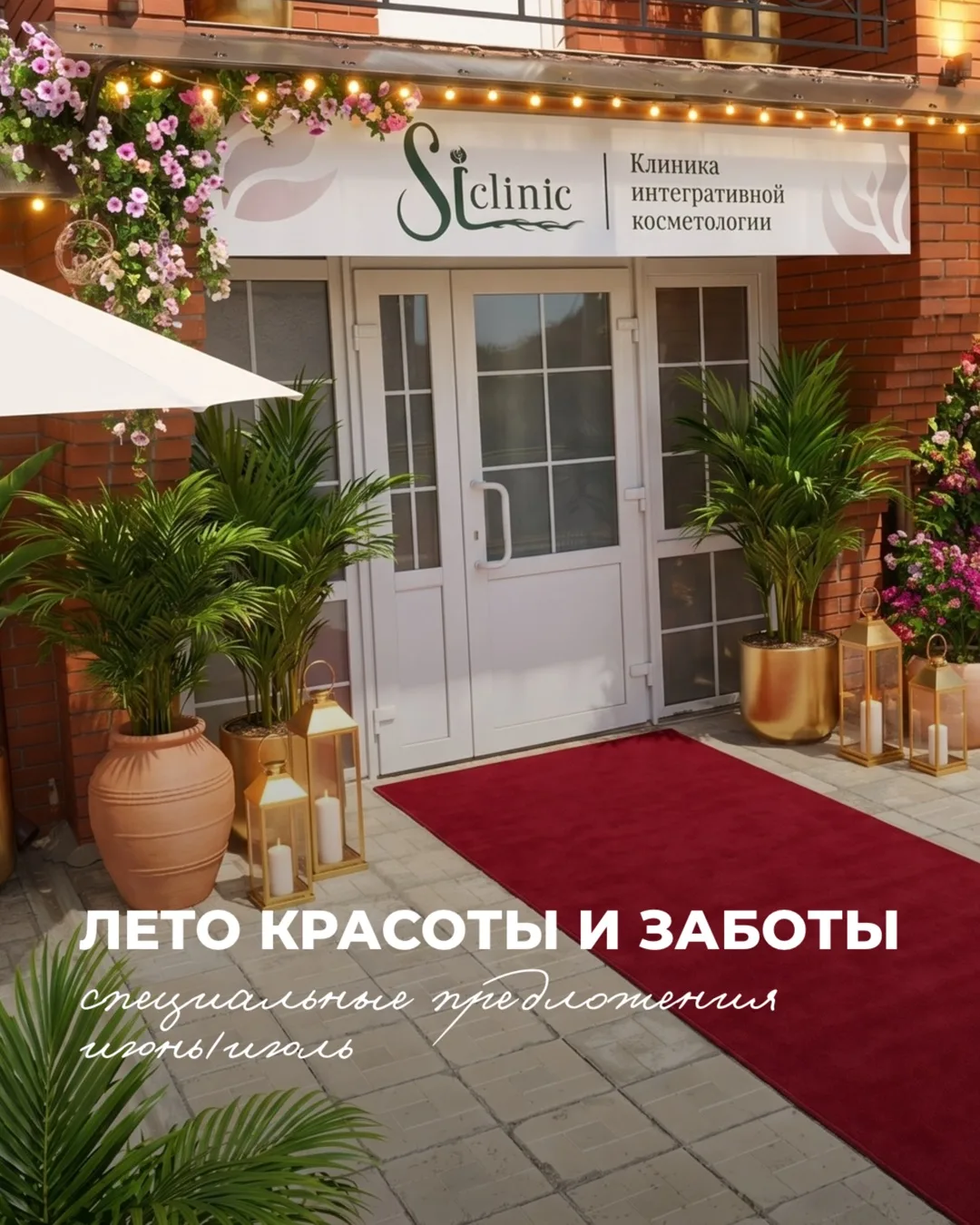 Лето красоты и заботы в Си Клиник😍