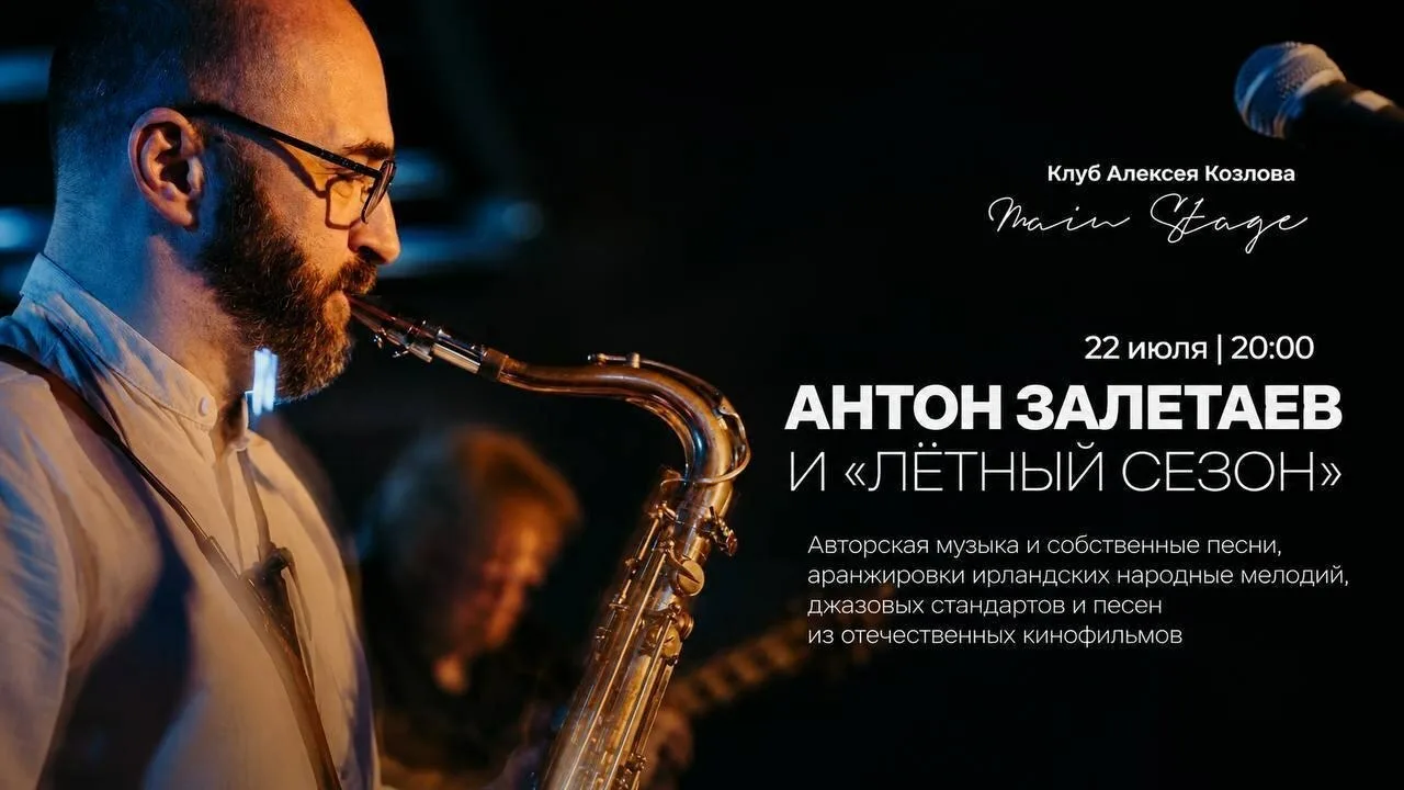 🎼 22 ИЮЛЯ | АНТОН ЗАЛЕТАЕВ И «ЛЁТНЫЙ СЕЗОН»