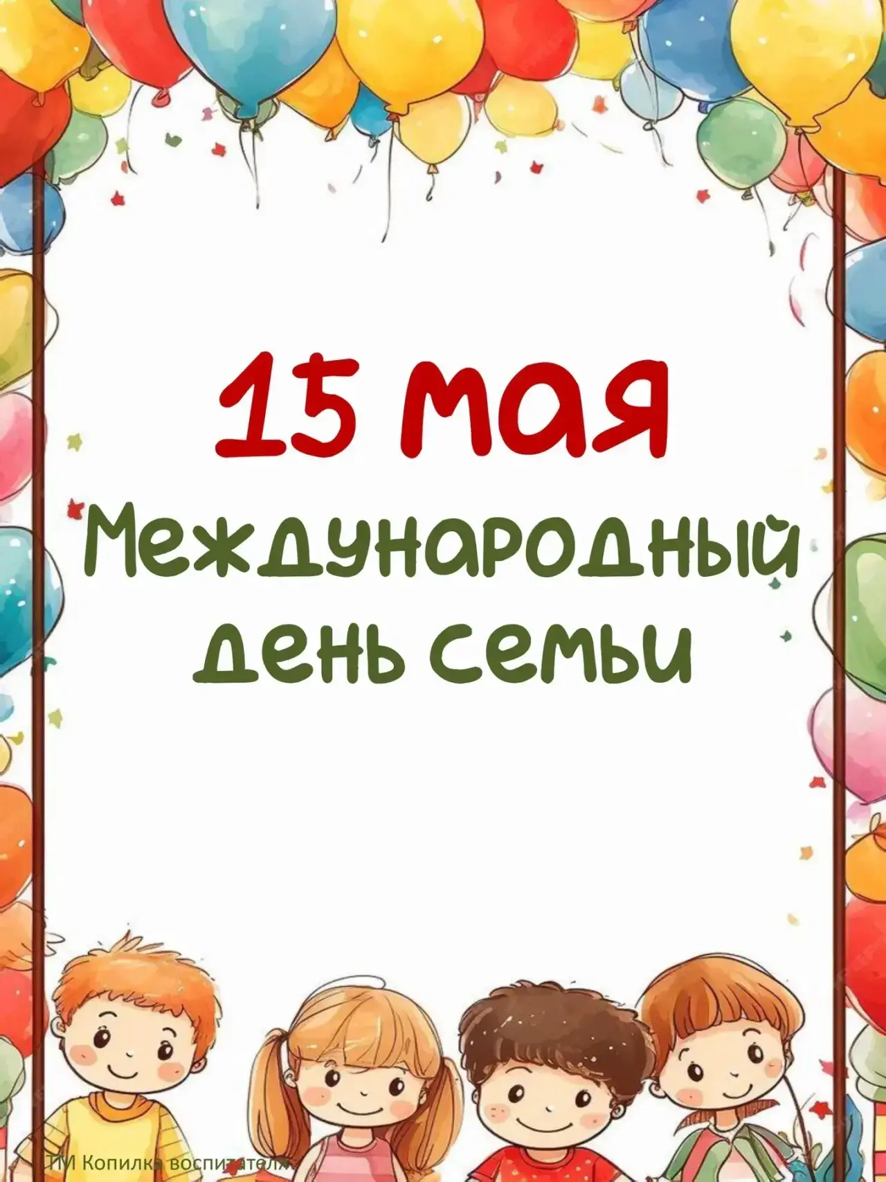 15 мая – Международный день семьи — праздник, посвящённый источнику любви, уважения, со...