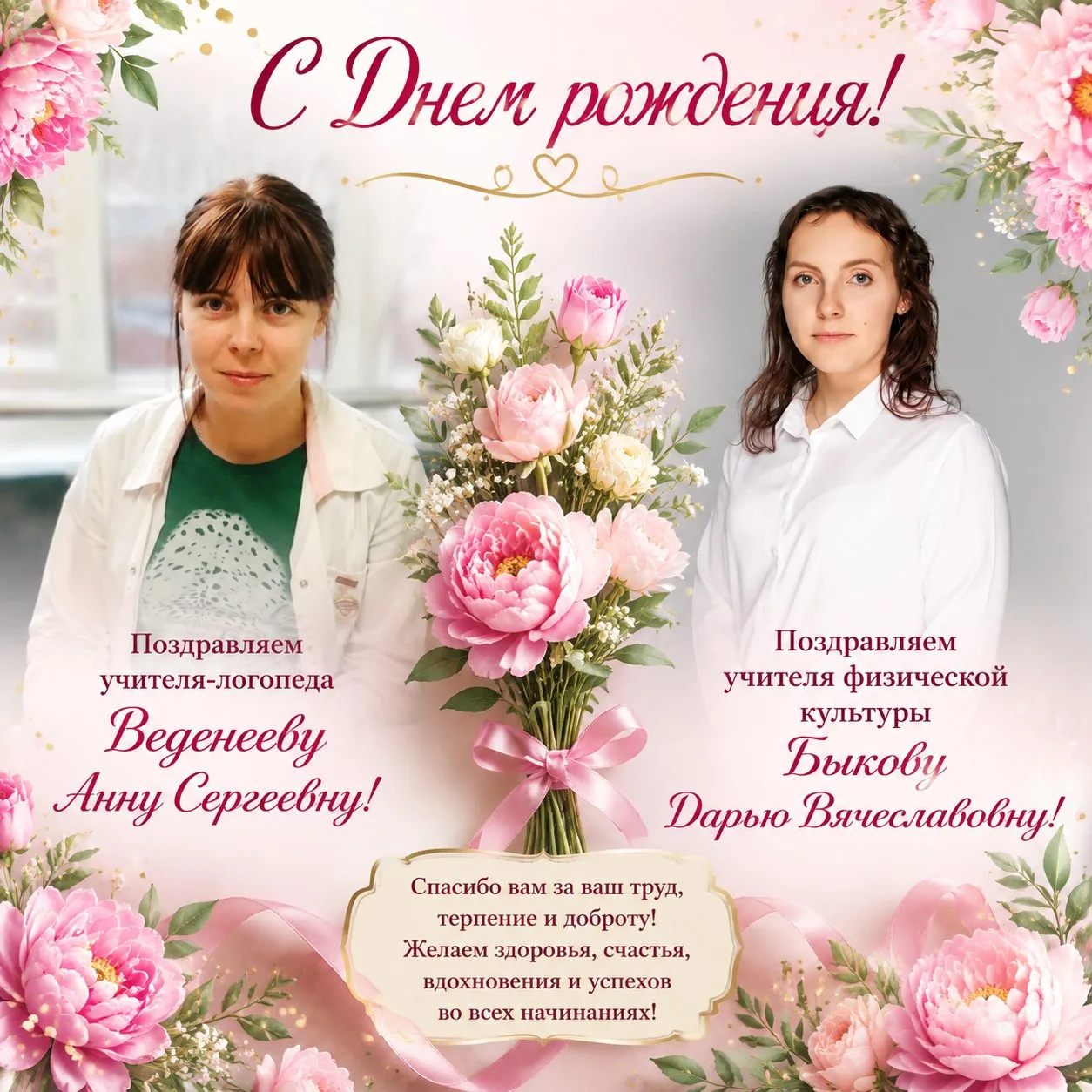 Дорогие коллеги и друзья! 🎉

От всего школьного коллектива спешим поздравить с Днем рождения сразу 
