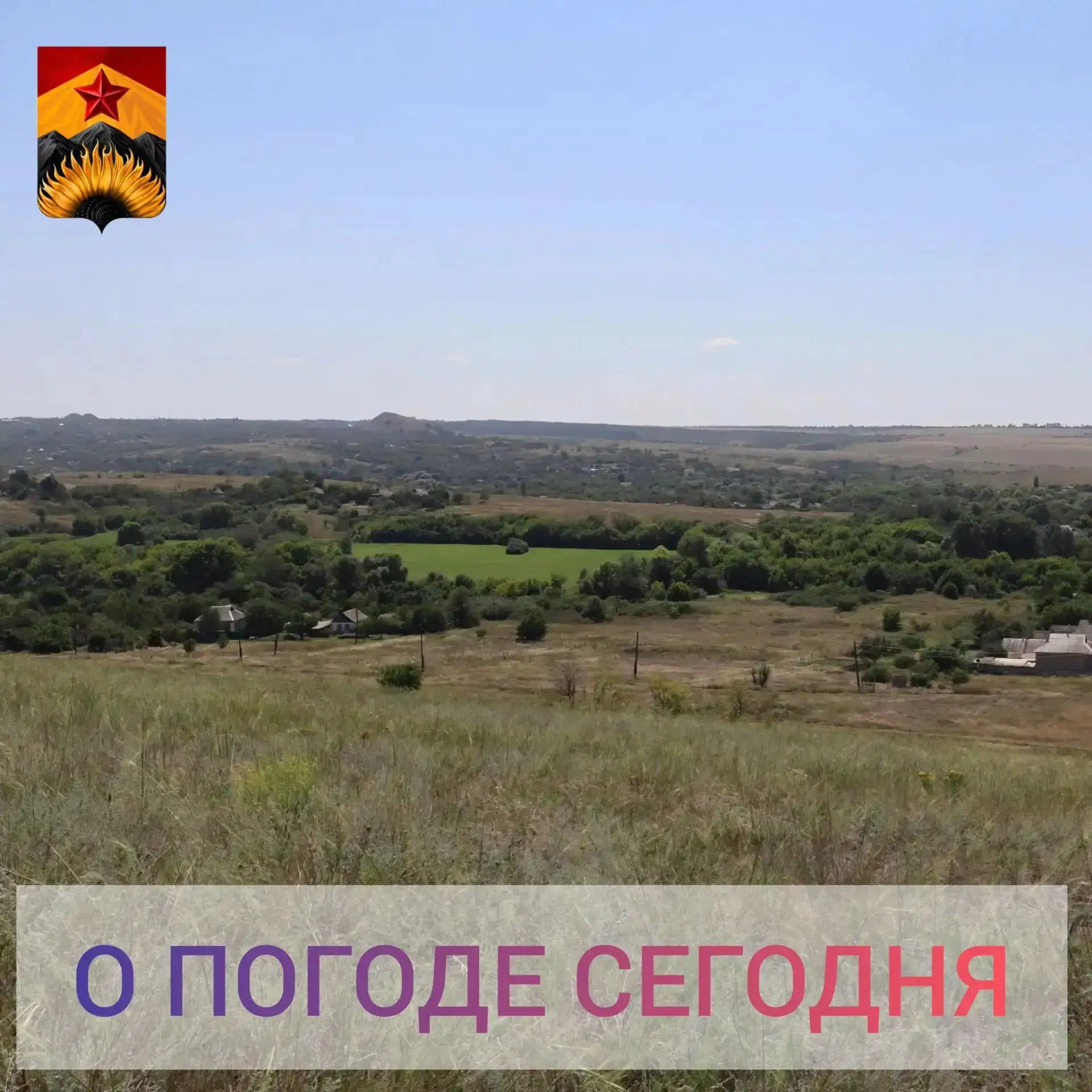 Гидрометцентр сообщил о погоде в Шахтерском округе