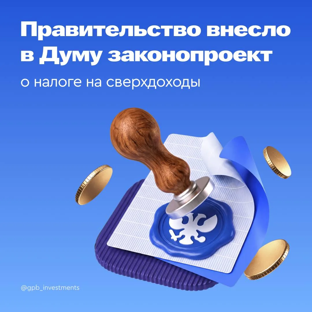 ⚡️ Правительство внесло в Думу законопроект о налоге на сверхдоходы