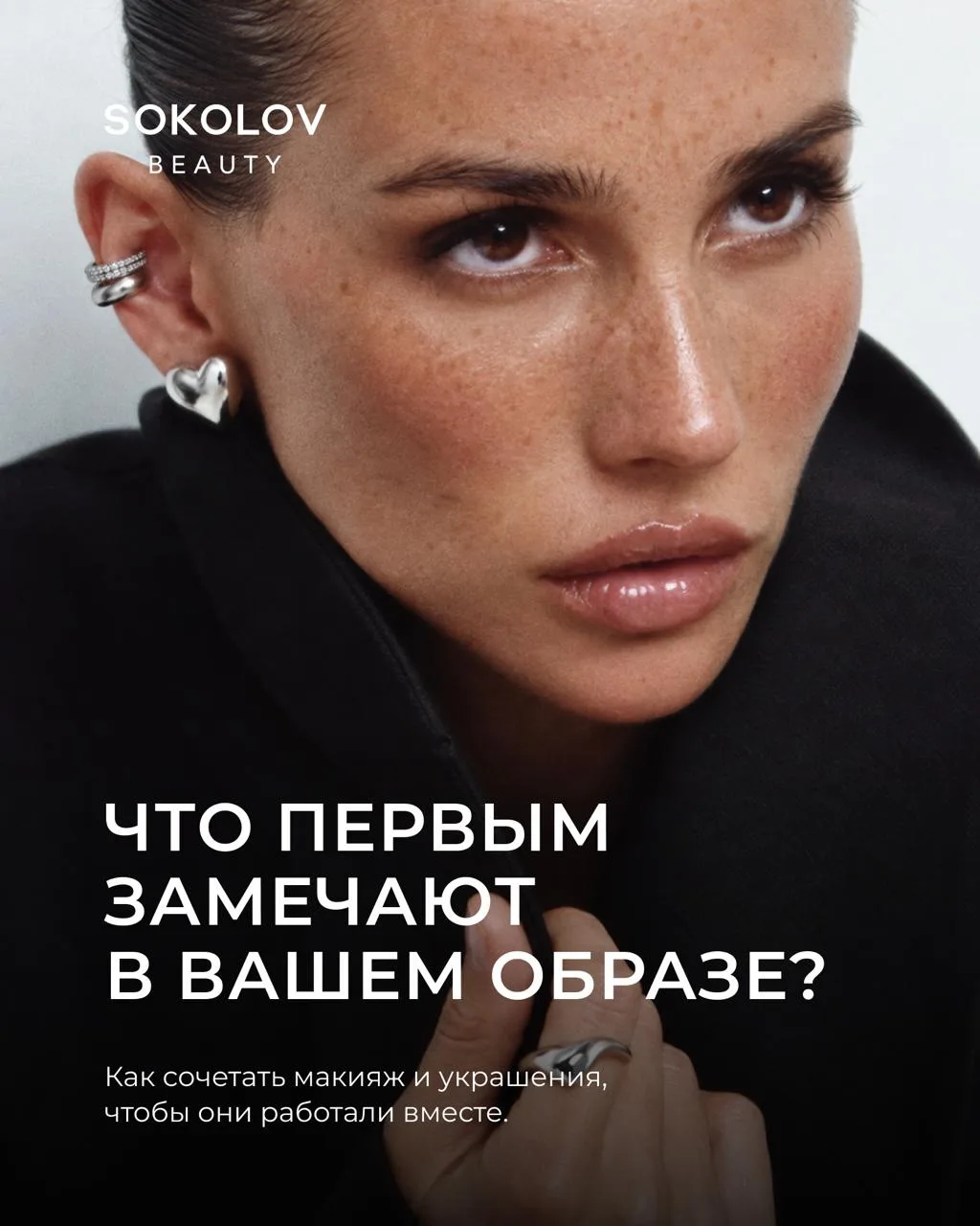 Что первым замечают в вашем образе: макияж или украшения?