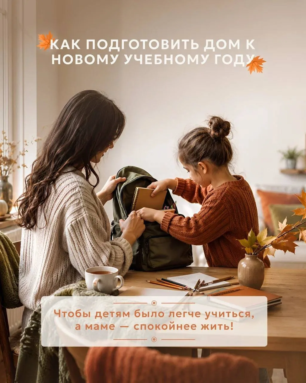 С 1 СЕНТЯБРЯ УЧИТСЯ РЕБЕНОК. А В НОВЫЙ УЧЕБНЫЙ ГОД ВХОДИТ ВСЯ СЕМЬЯ 🎒